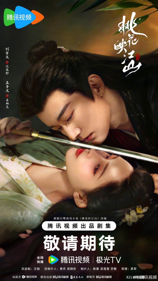 2025年国剧《桃花映江山》最新电视剧下载