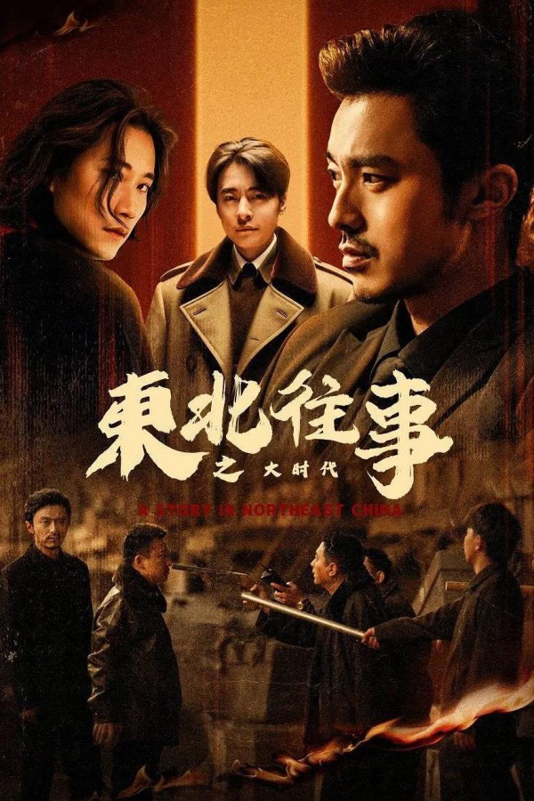 2025年国剧《东北往事之大时代》最新电视剧下载【全集】