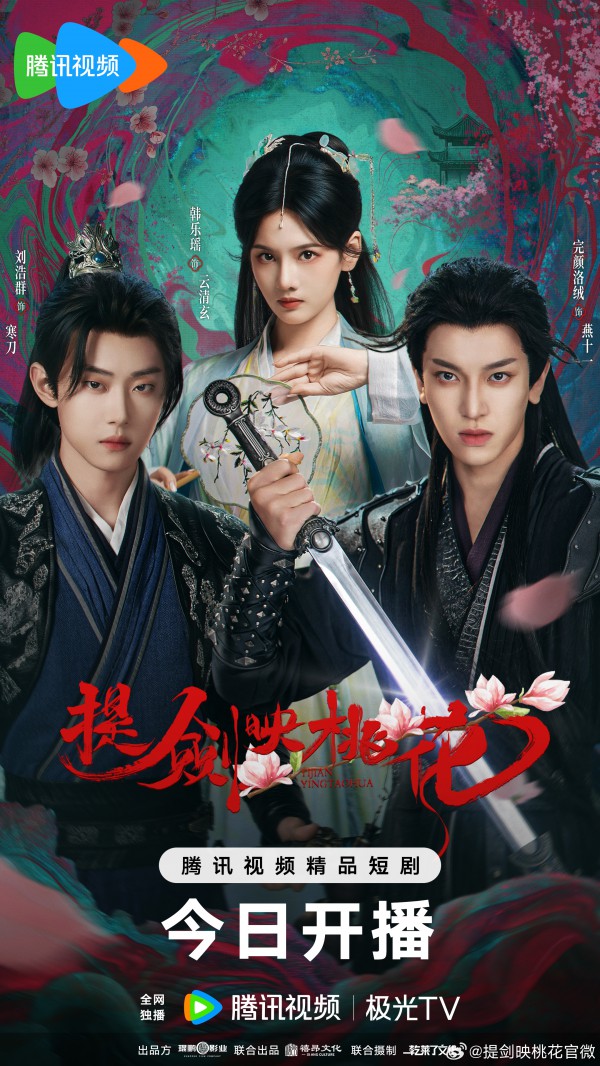 2025年国剧《提剑映桃花》最新电视剧下载【全集】