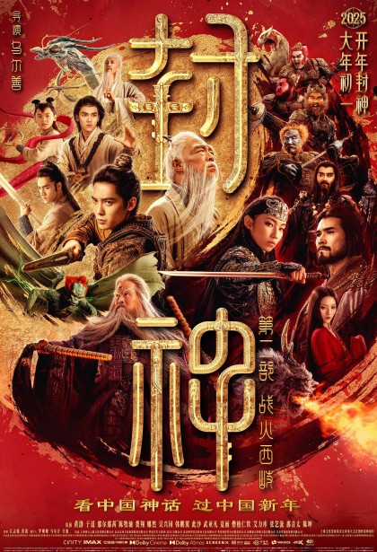 2025年动作奇幻《封神第二部：战火西岐》最新电影下载