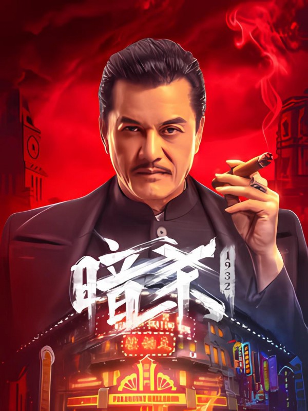 2025年动作《暗杀1932》最新电影下载