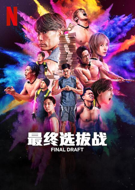 2025年日剧《最后复活战》最新电视剧下载【全集】