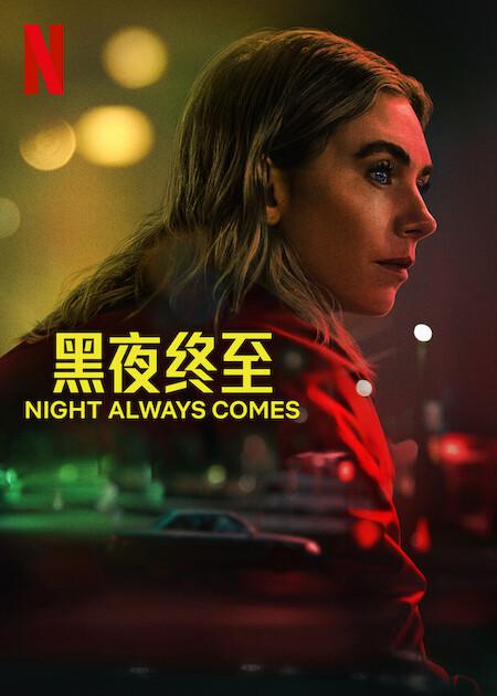 2025年 惊悚犯罪《黑夜终至/黑夜总会来》最新电影下载