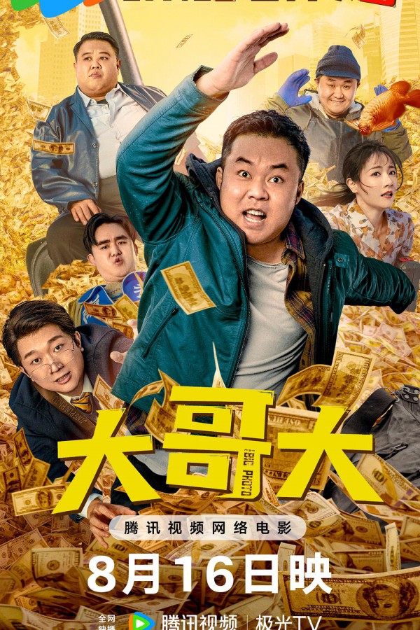 2025年喜剧《大哥大》最新电影下载
