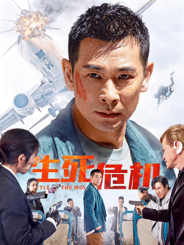 2025年动作《生死危机》最新电影下载