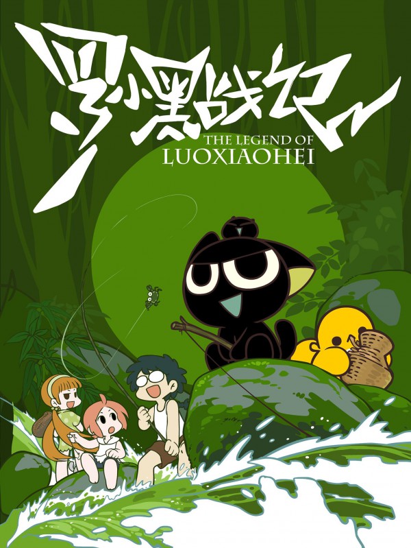 2011年国产连载动画《罗小黑战记》最新动漫下载【全集】