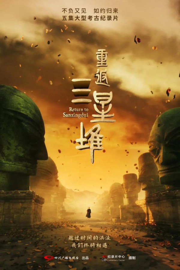 2025年纪录片《重返三星堆》最新纪录片下载