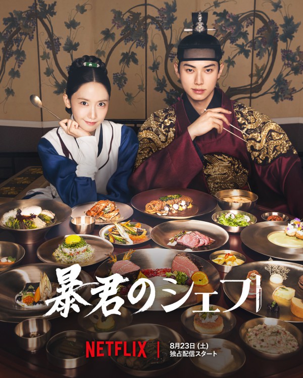 2025年韩剧《暴君的厨师》最新电视剧下载