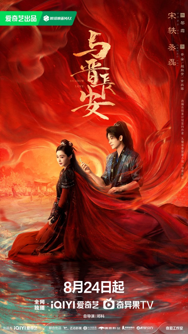2025年国剧《与晋长安》最新电视剧下载