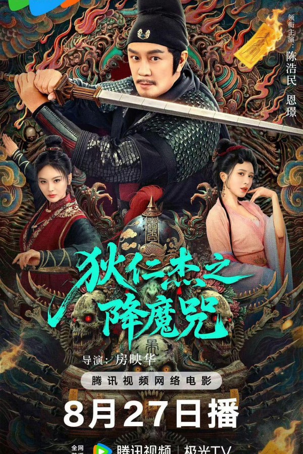 2025年动作奇幻《狄仁杰之降魔咒》最新电影下载