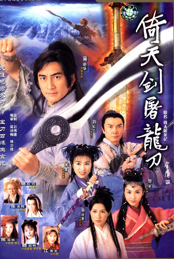 2001年国产电视剧《倚天剑屠龙刀》最新电视剧下载