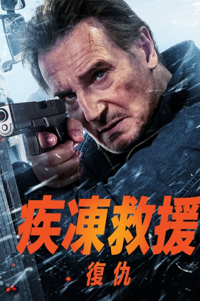 2025年动作《冰路营救：复仇》最新电影下载