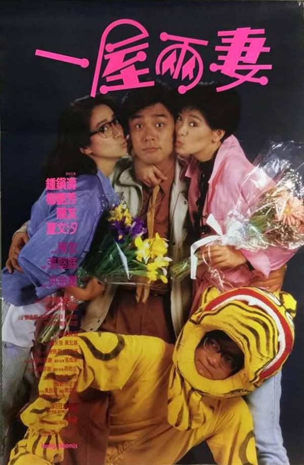 1987年香港喜剧《一屋两妻》高清电影下载
