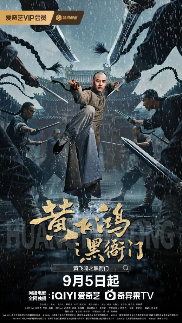 2025年动作古装《黄飞鸿之黑衙门》最新电影下载