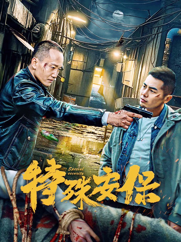 2025年动作《特殊安保》最新电影下载