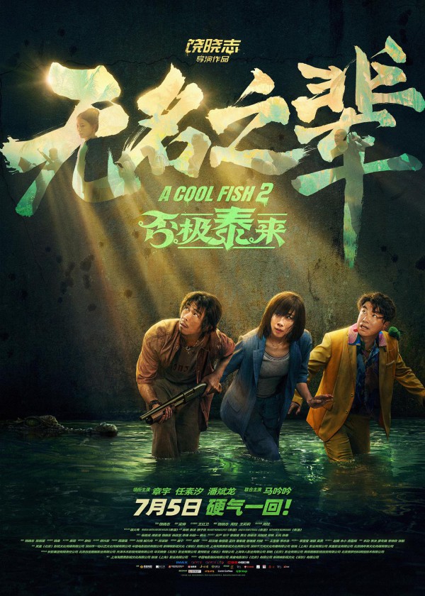 2025年喜剧《无名之辈：否极泰来》最新电影下载