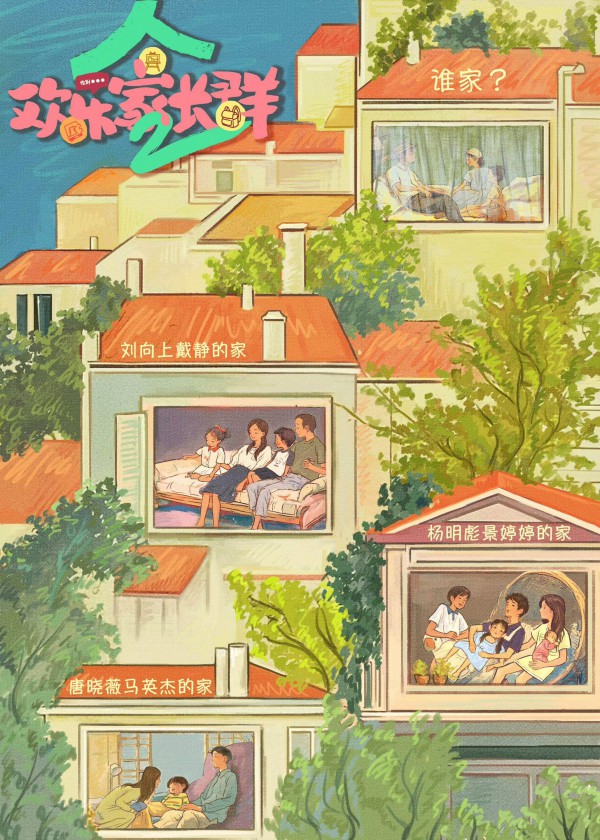 2025年国剧《欢乐家长群2》最新电视剧下载