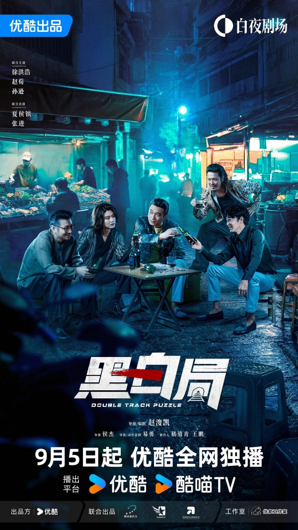 2024年国产电视剧《黑白局》最新电视剧下载