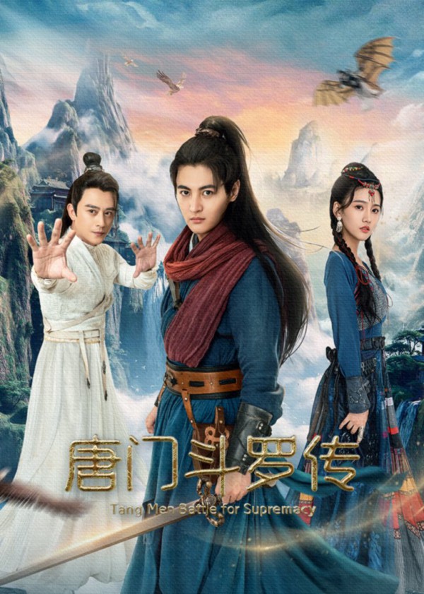 2025年动作《唐门斗罗传》最新电影下载