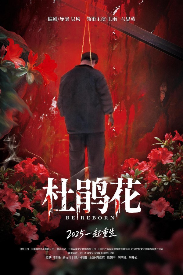 2025年悬疑惊悚《杜鹃花/碎梦》最新电影下载