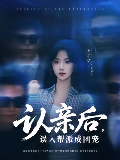 2025年国产短剧《认亲后，误入帮派成团宠》最新短剧下载【全集】
