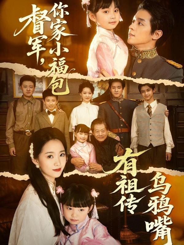 2025年国产短剧《督军,你家小福包有祖传乌鸦嘴》最新短剧下载【全集】
