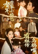 2025年国产短剧《督军，你家小福包有祖传乌鸦嘴》最新短剧下载【全集】