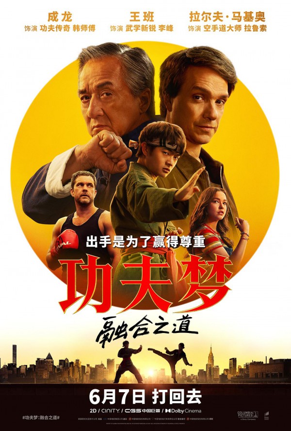 2025年动作《功夫梦：融合之道》最新电影下载