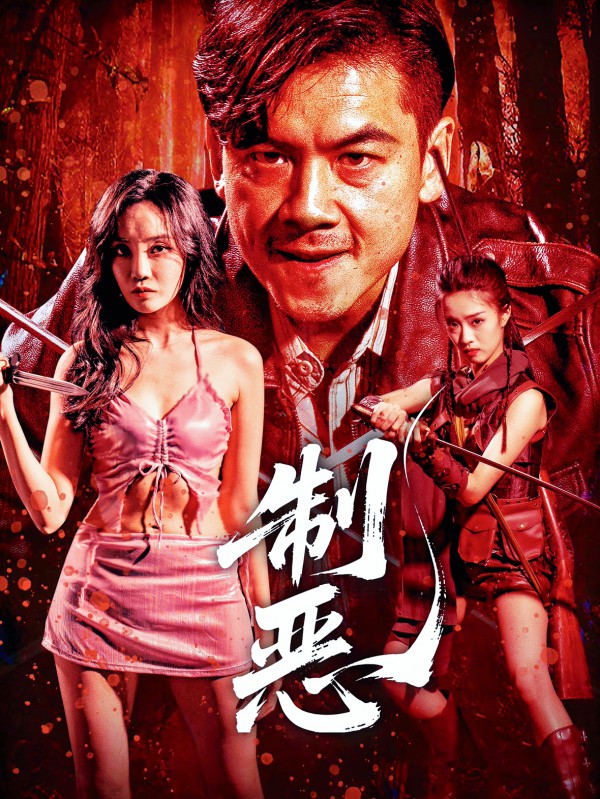 2025年剧情动作《制恶》最新电影下载