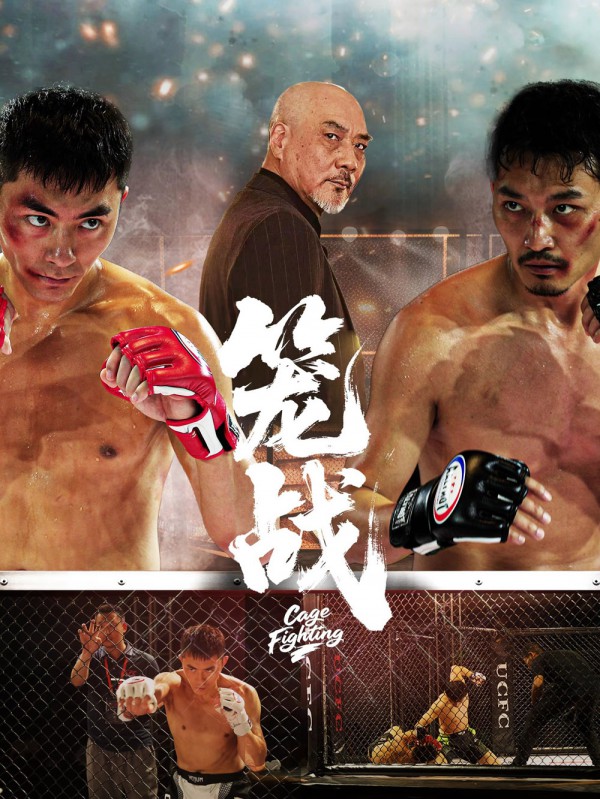 2025年动作《笼战》最新电影下载