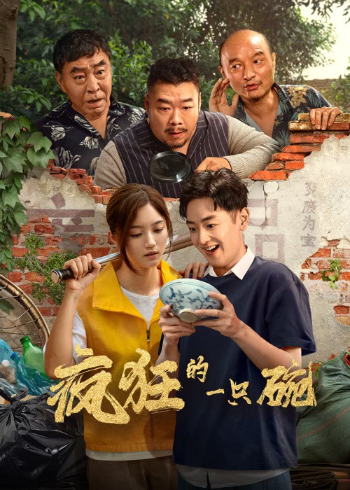 2025年喜剧《疯狂的一只碗》最新电影下载
