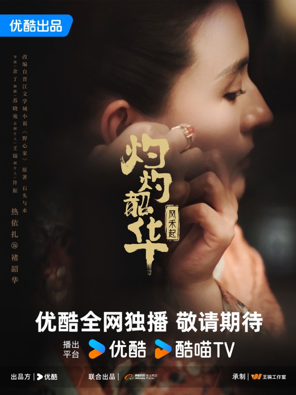 2025年国剧《灼灼韶华》最新电视剧下载