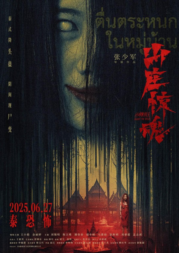 2025年惊悚恐怖《山庄·惊魂》最新电影下载