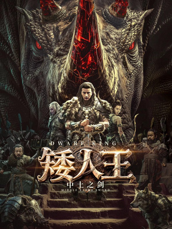 2025年动作冒险《矮人王中土之剑》最新电影下载