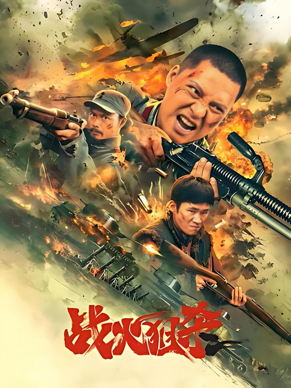 2025年战争动作《战火狙杀》最新电影下载