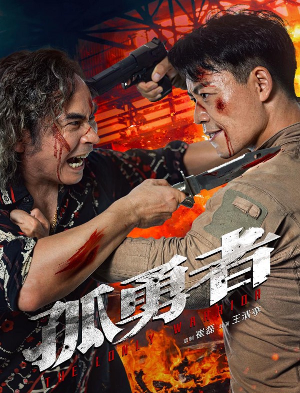 2025年动作《孤勇者》最新电影下载