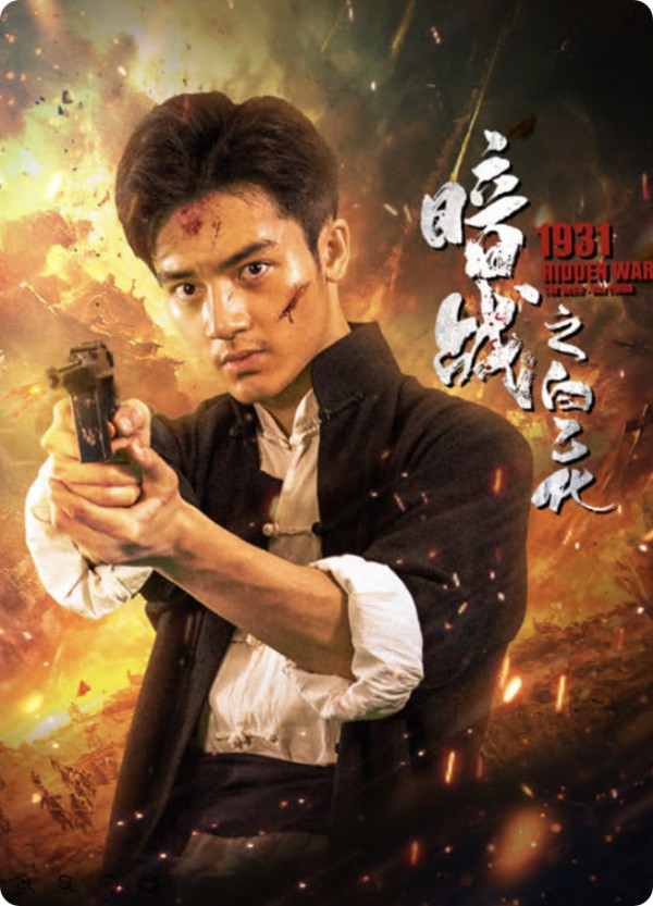 2025年战争《暗战1931之白乙化》最新电影下载