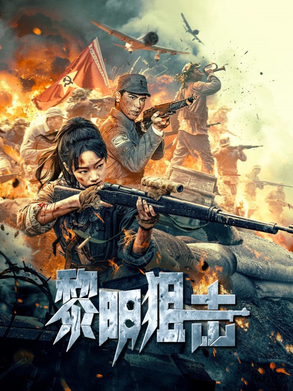2025年战争《黎明狙击》最新电影下载