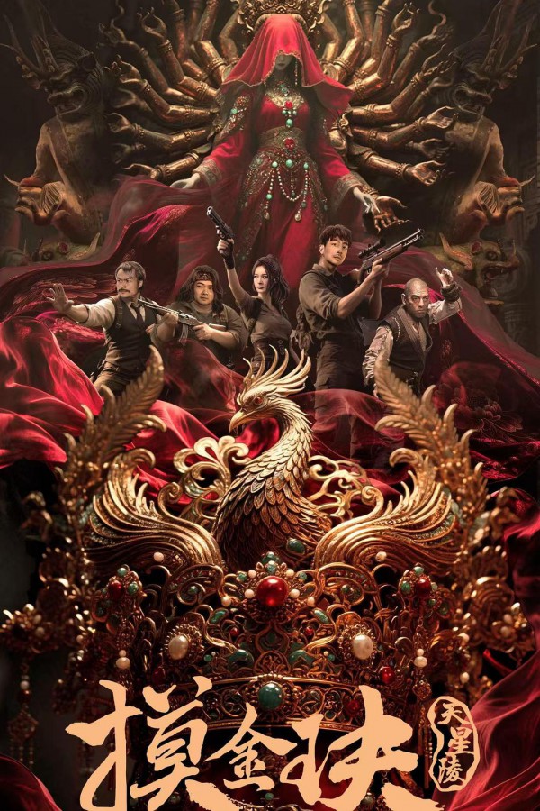 2025年奇幻冒险《摸金玦之天星陵》最新电影下载