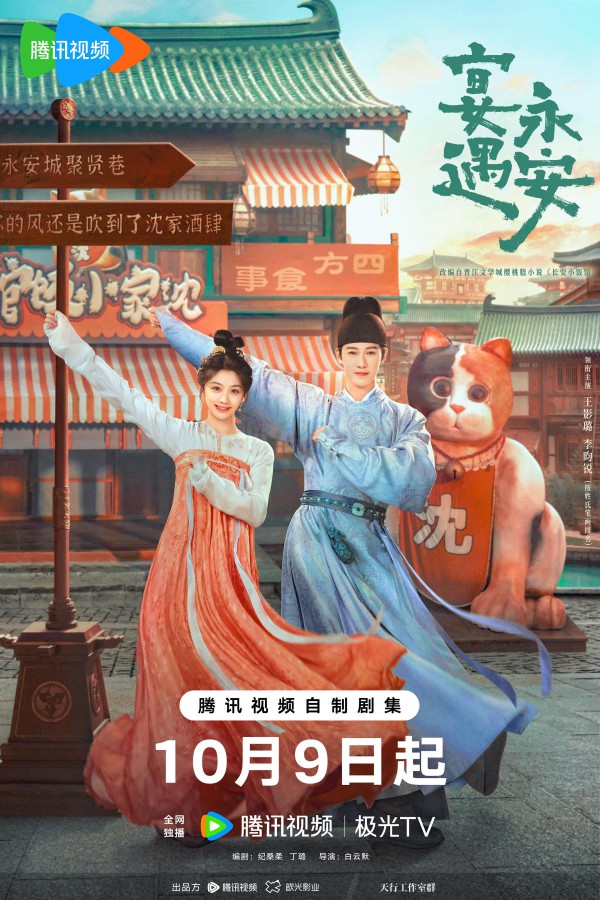 2025年国产电视剧《宴遇永安》最新电视剧下载