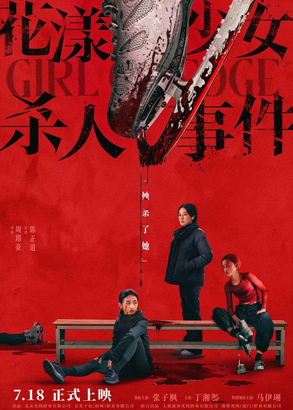 2025年国产悬疑《花漾少女杀人事件》最新电影下载
