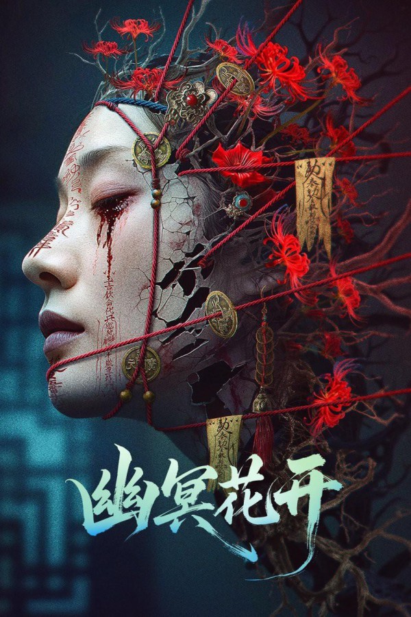 2025年动作悬疑《幽冥花开》最新电影下载