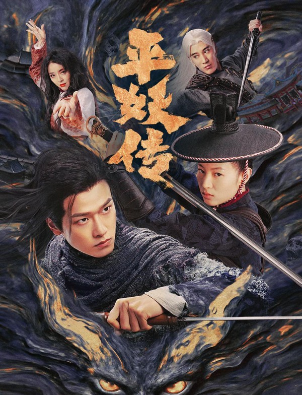2025年悬疑《平妖传之使命召唤》最新电影下载