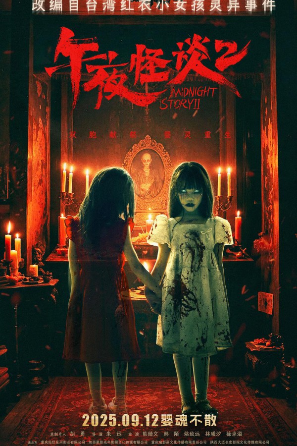 2025年惊悚恐怖《午夜怪谈2》最新电影下载