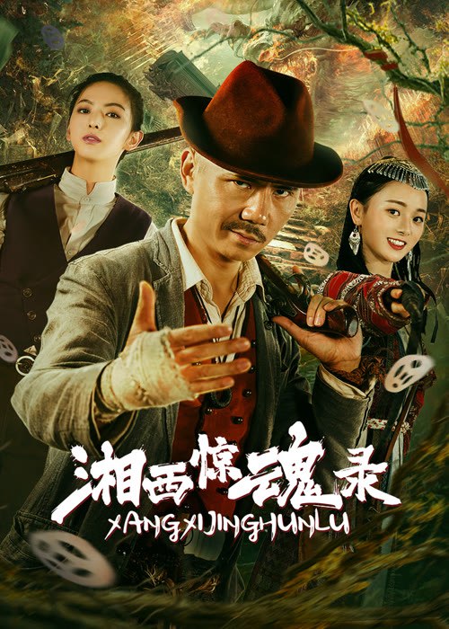 2025年动作冒险《湘西惊魂录》最新电影下载