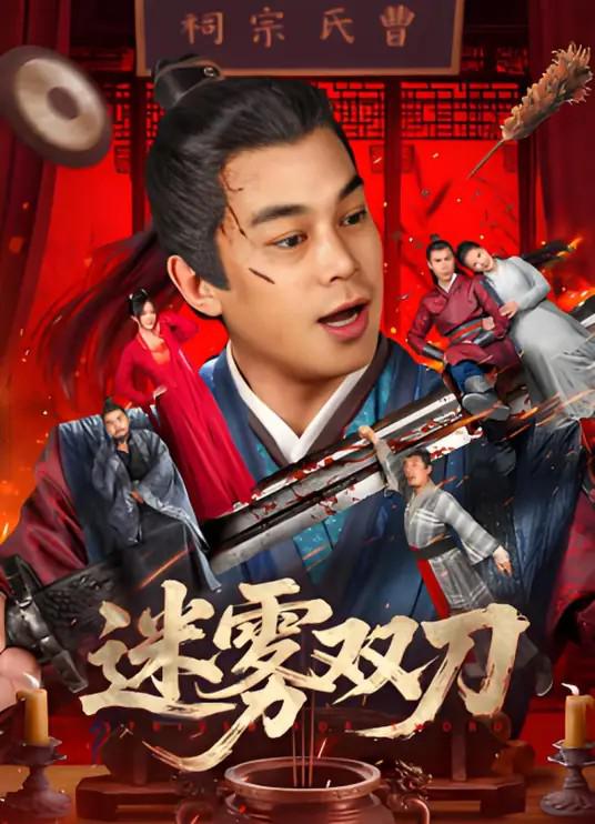 2025年喜剧古装《迷雾双刀》最新电影下载