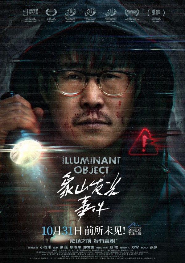 2025年惊悚悬疑《象山发光事件》最新电影下载