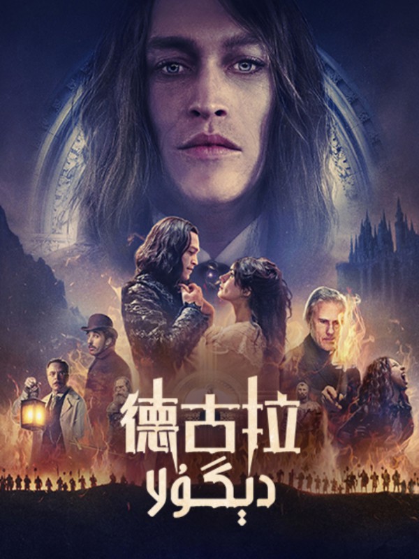 2025年奇幻爱情《德古拉》最新电影下载