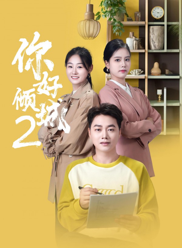 2025年喜剧爱情《你好倾城2》最新电影下载