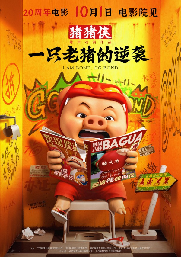 2025年动画喜剧《猪猪侠·一只老猪的逆袭》最新动画电影下载